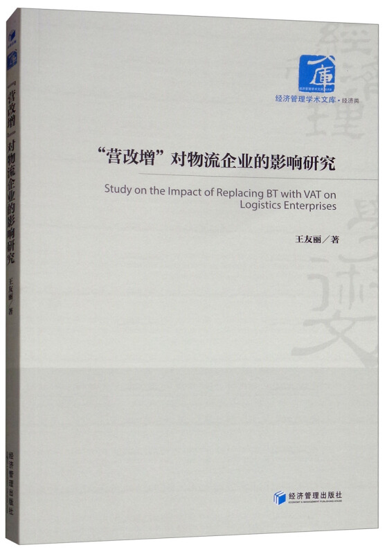 营改增对物流企业的影响研究