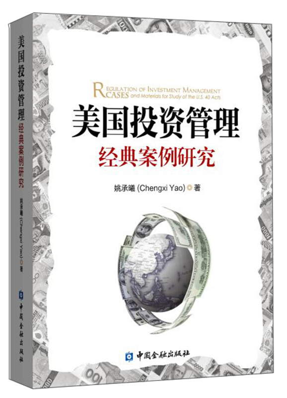 美国投资管理经典案例研究