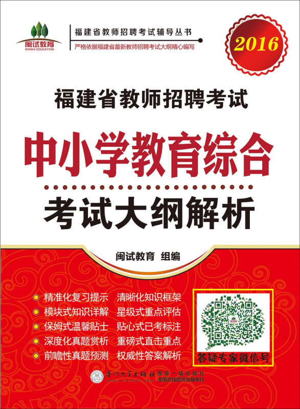 福建省教师招聘考试中小学教育综合考试大纲解析. 2016