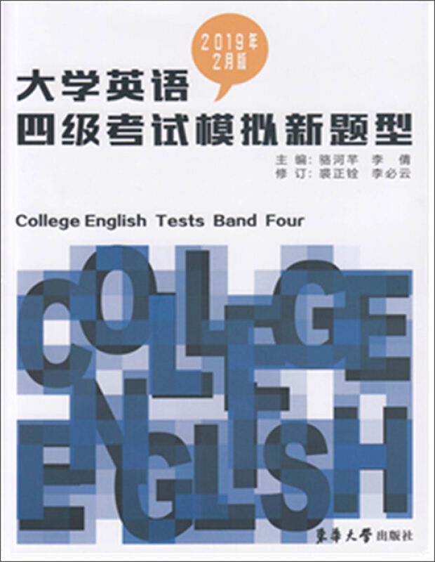 (2019年2月版)大学英语四级考试模拟新题型