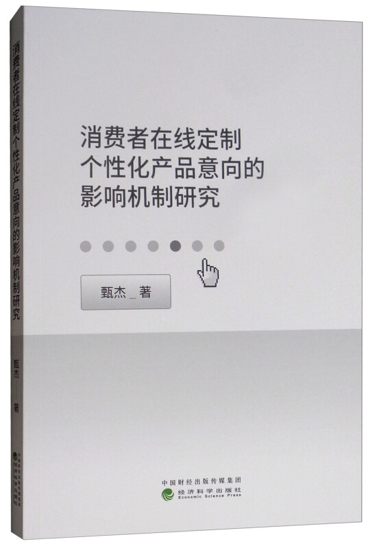 消费者在线定制个性化产品意向的影响机制研究