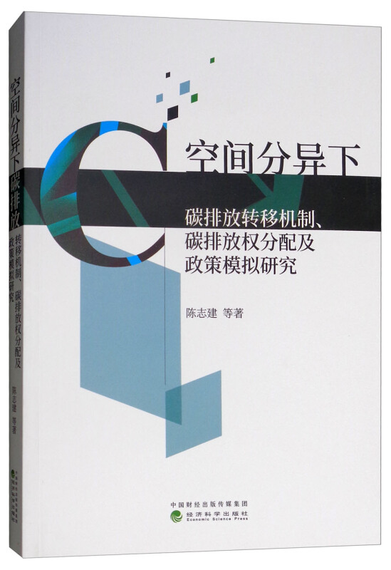 空间分异下碳排放转移机制.碳排放权分配及政策模拟研究