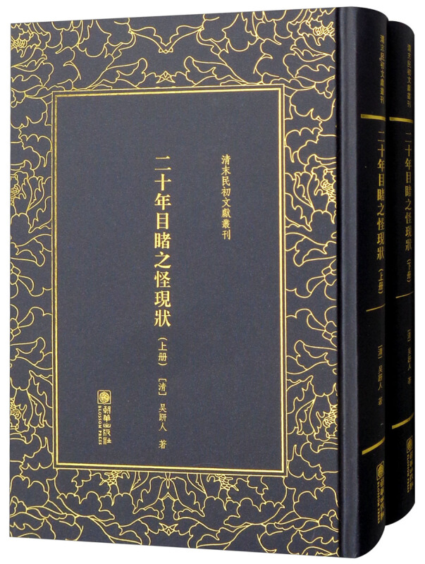 清末民初文獻叢刊:二十年目睹之怪現狀(精装)