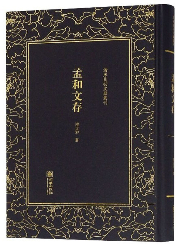 清末民初文獻叢刊:孟和文存(精装)