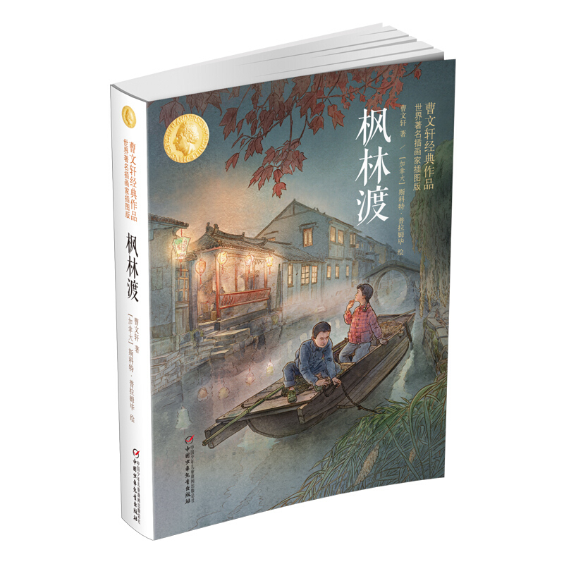 枫林渡:曹文轩经典作品世界著名插画家插图版