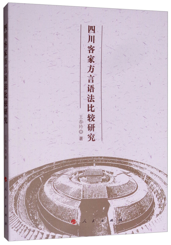 四川客家方言语法比较研究