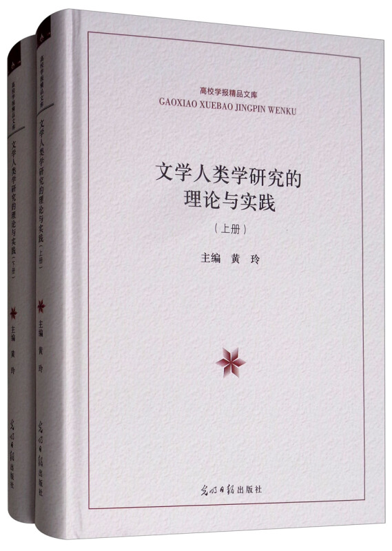 文学人类学研究的理论与实践-(全2册)