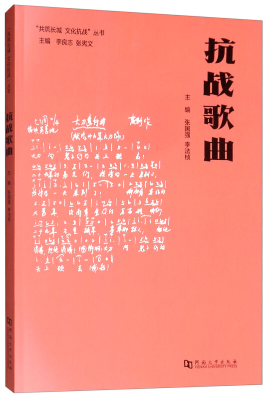 {共筑长城 文化抗战}丛书:抗战歌曲