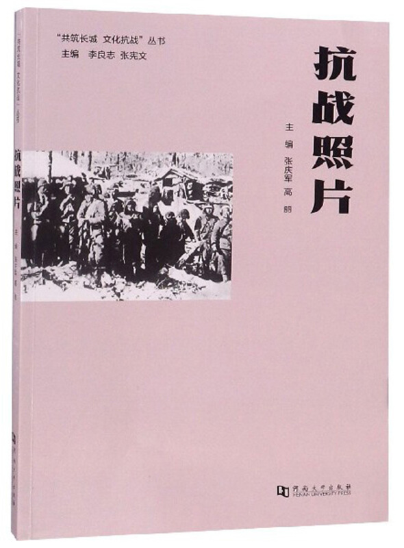 {共筑长城 文化抗战}丛书:抗战照片