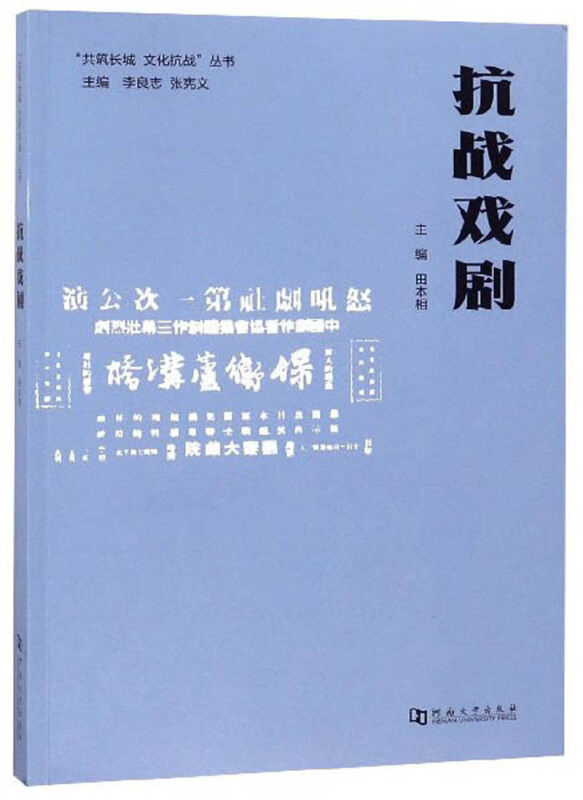 {共筑长城 文化抗战}丛书:抗战戏剧