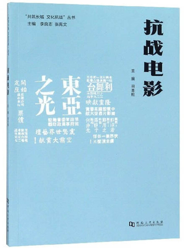 {共筑长城 文化抗战}丛书:抗战电影