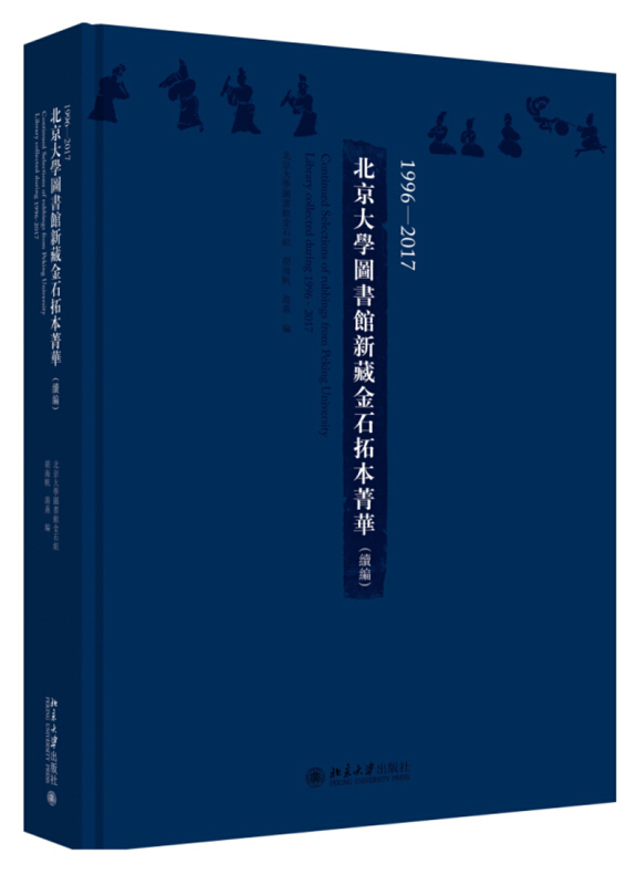 1996—2017北京大学图书馆新藏金石拓本菁华(续编)