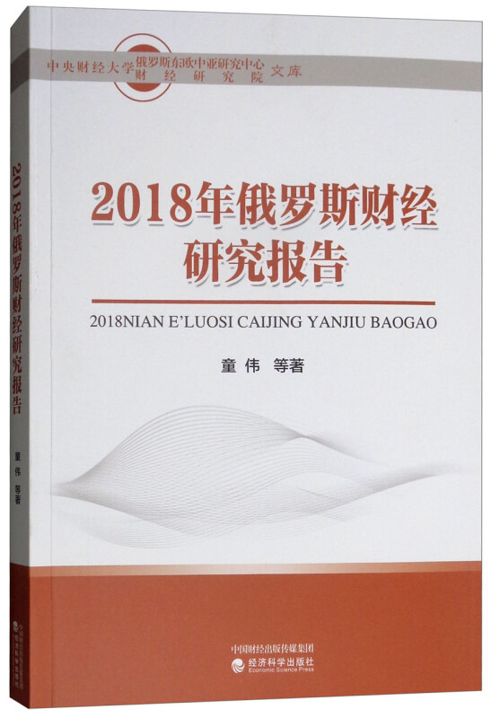 2018年俄罗斯财经研究报告