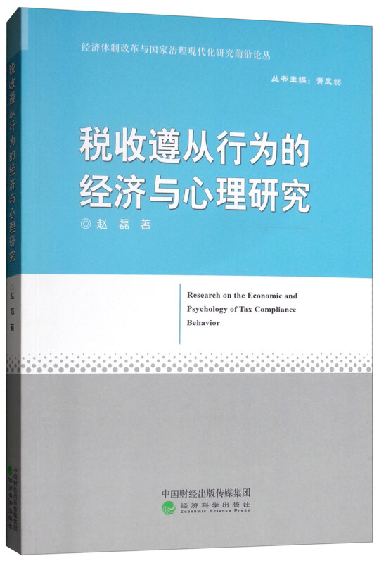 税收遵从行为的经济与心理研究