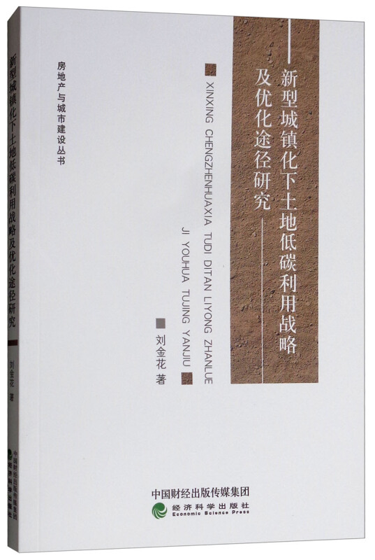 新型城镇化下土地低碳利用战略级优化途径研究