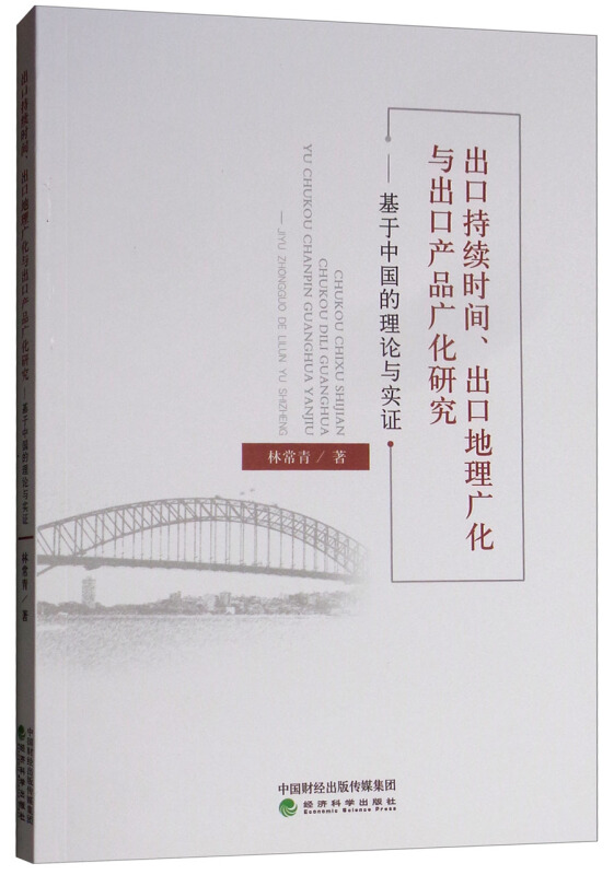 出口持续时间.出口地理广化与出口产品广化研究-基于中国的理论与实证