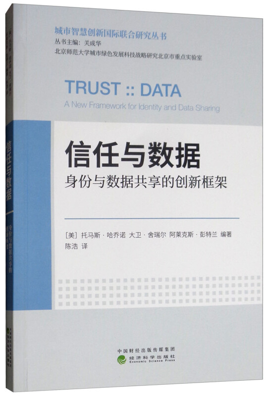 信任与数据-身份与数据共享的创新框架