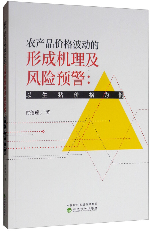 农产品价格波动的形成机理及风险预警:以生猪价格为例