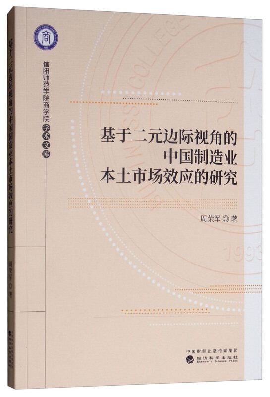 基于二元边际视角的中国制造业本土场效应的研究