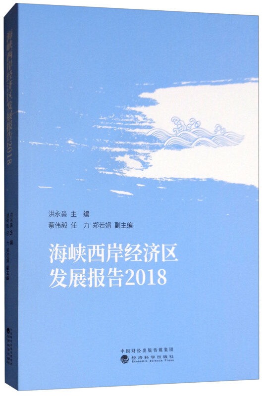 2018-海峡西岸经济区发展报告