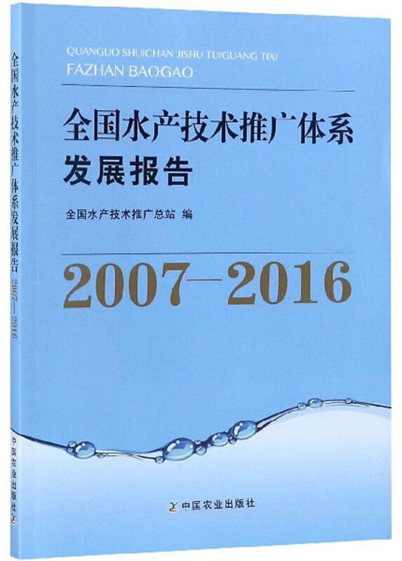 2007-2016-全国水道技术推广体系发展报告