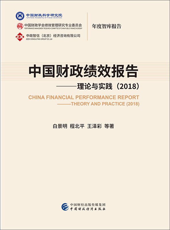 中国财政绩效报告