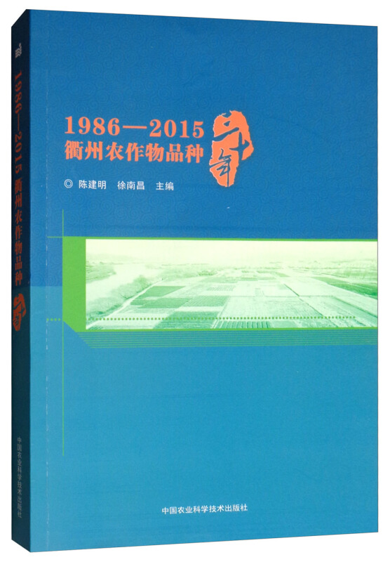 1986-2015衢州农作物品种三十年