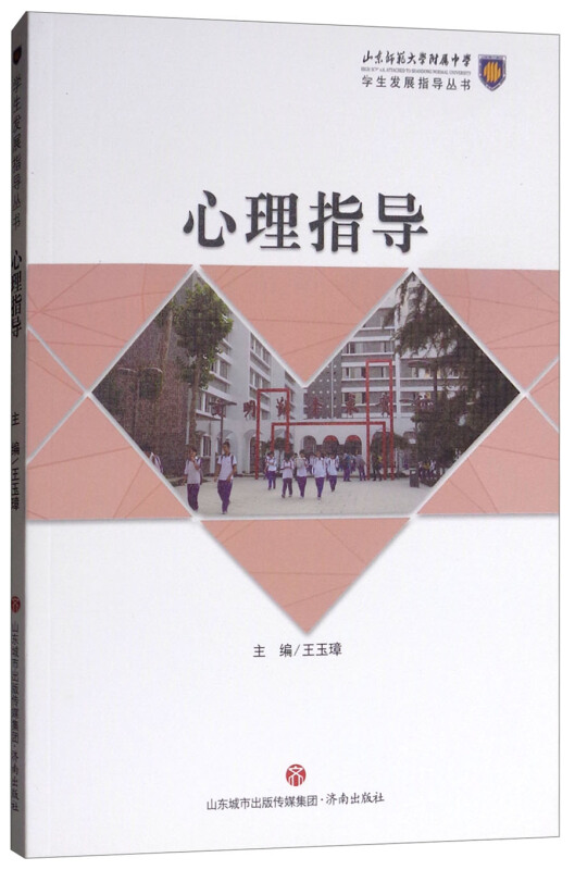 心理指导/学生发展指导丛书