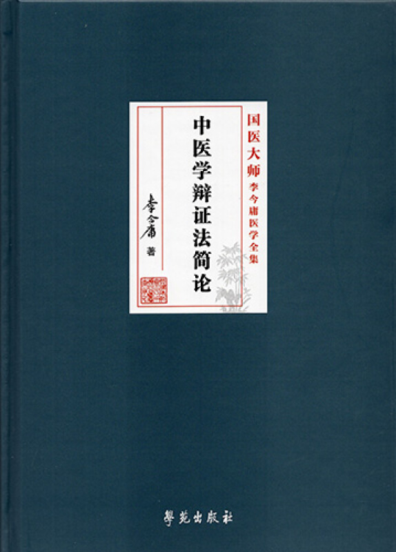 中医学辩证法简论