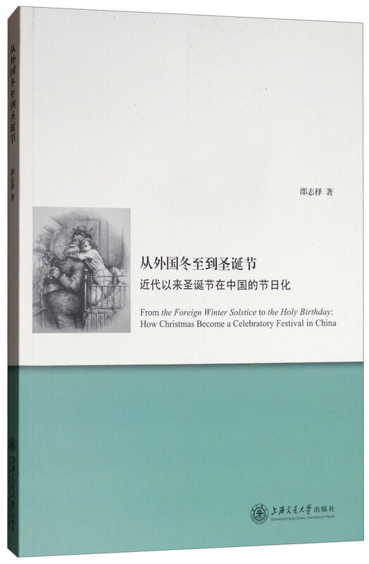 从外国冬至到圣诞节:近代以来圣诞节在中国的节日化