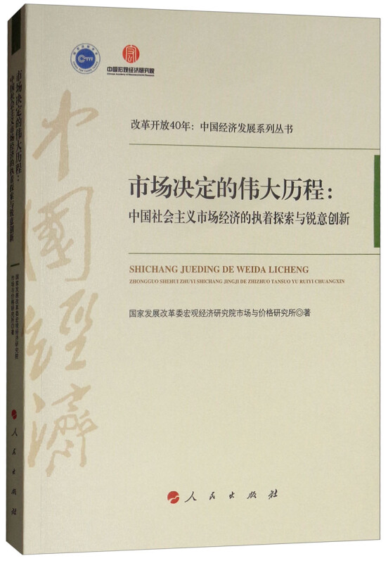 市场决定的伟大历程:中国社会主义市场经济的执着探索与锐意创新/改革开放40年中国经济发展系列丛书