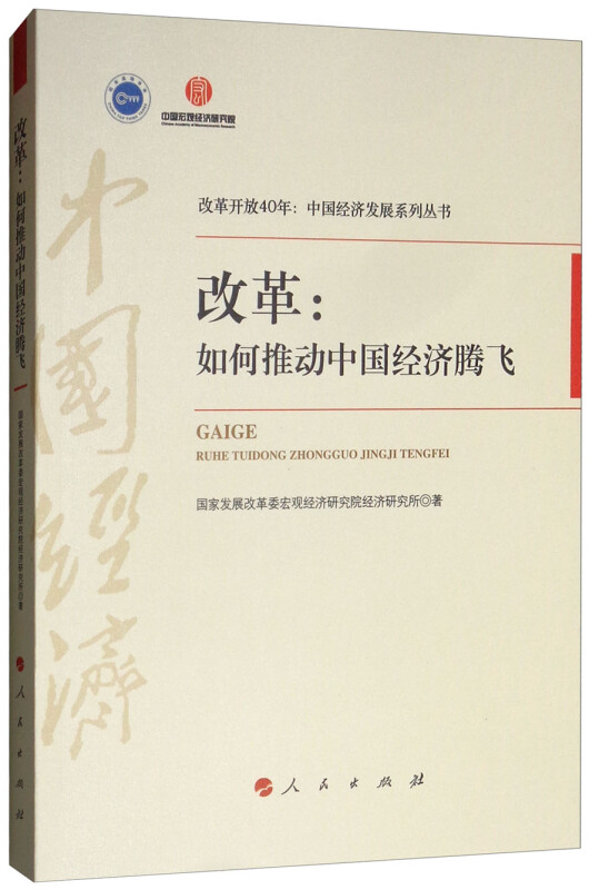 改革:如何推动中国经济腾飞/改革开放40年中国经济发展系列丛书