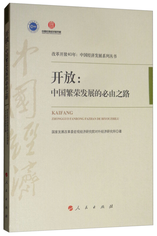 开放:中国繁荣发展的必由之路/改革开放40年中国经济发展系列丛书