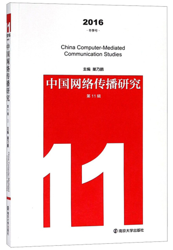 中国网络传播研究:2016 冬季号 第11辑