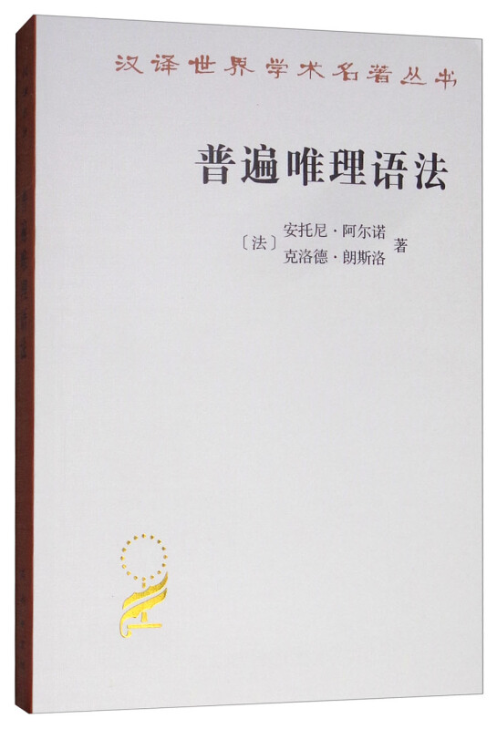 汉译世界学术名著丛书·12辑普遍唯理语法