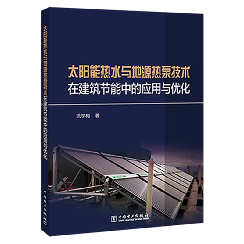 太阳能热水与地源热泵技术在建筑节能中的应用与优化