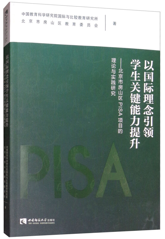 以国际理念引领学生关键能力提升:北京市房山区PISA项目的理论与实践研究
