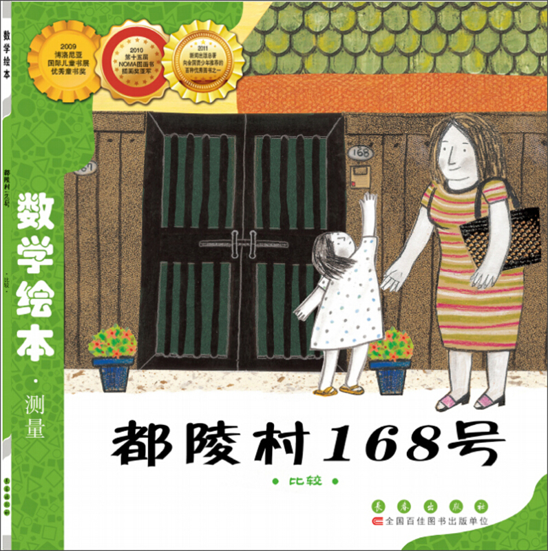 数学绘本都陵村168号