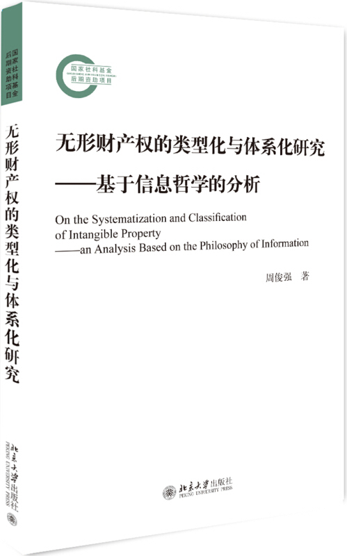 国家社科基金后期资助项目无形财产权的类型化与体系化研究:基于信息哲学的分析