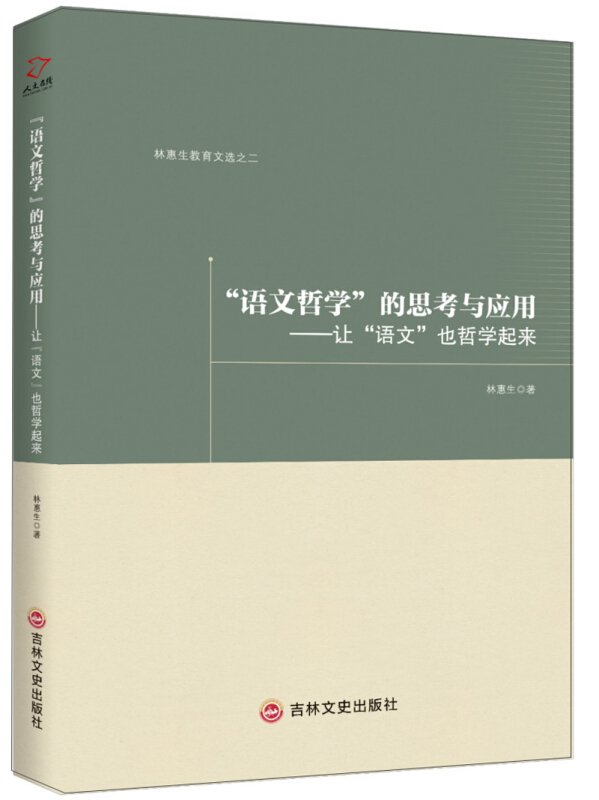 “语文哲学”的思考与应用:让“语文”也哲学起来