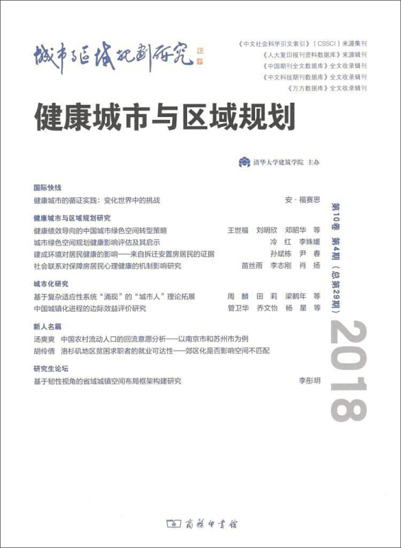 城市与区域规划研究(第10卷第4期 )