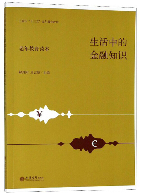 生活中的金融知识:老年教育读本