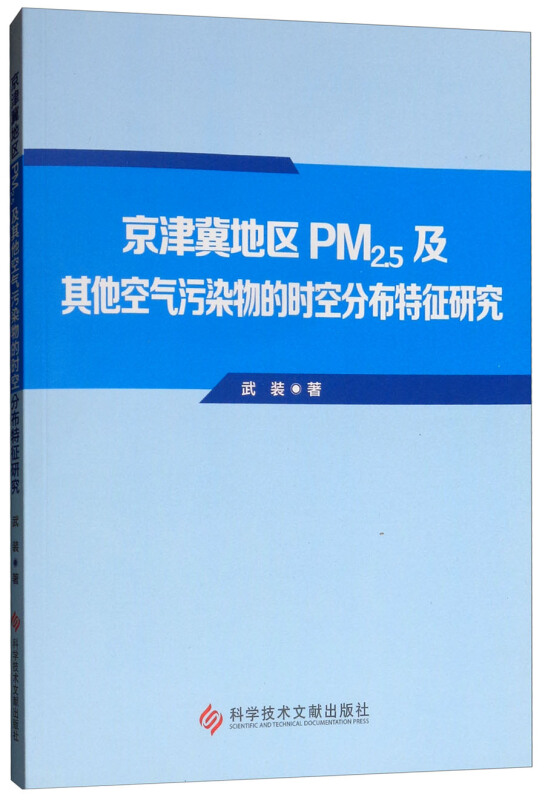 京津冀地区PM2.5及其他空气污染物的时空分布特征研究