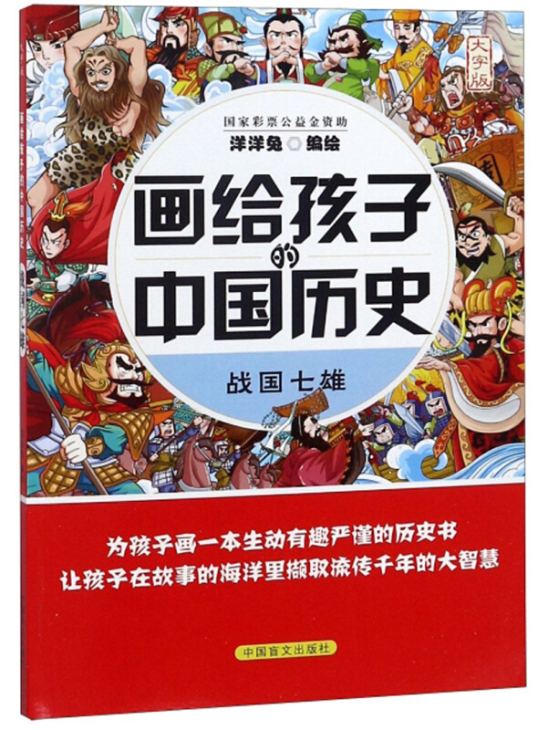 画给孩子的中国历史:战国七雄