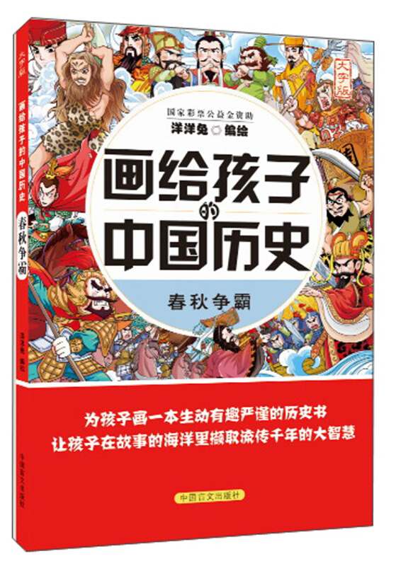 画给孩子的中国历史:春秋争霸