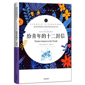 語文教材閱讀書系:給青年的十二封信