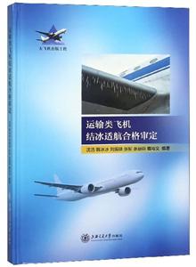 大飛機出版工程運輸類飛機結冰適航合格審定