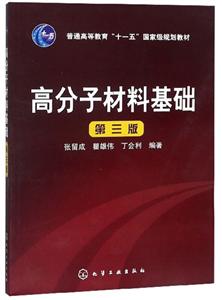 高分子材料基础(3版)/张留成