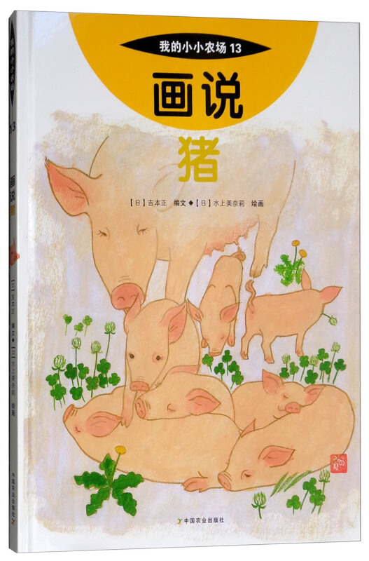 画说猪-我的小小农场-13