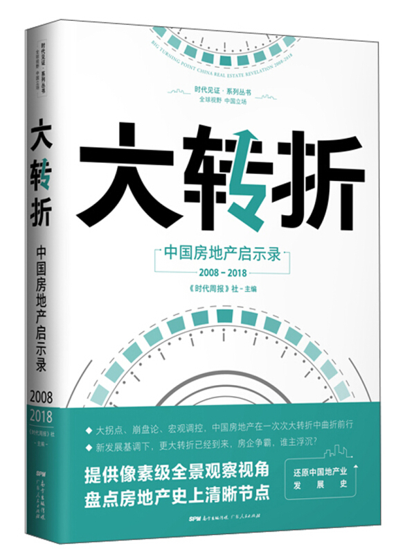 2008-2018-大转折-中国房地产启示录